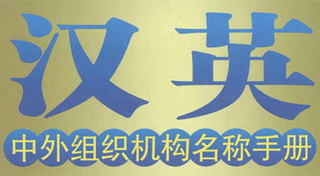 Sổ tay tên cơ quan tổ chức Trung Quốc và nước ngoài Hán Anh