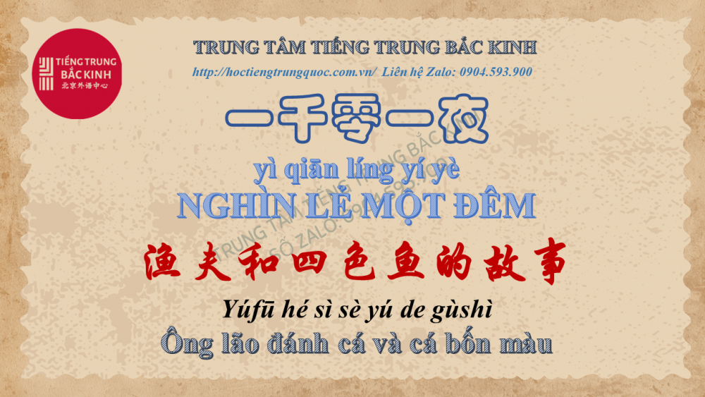 Nghìn lẻ một đêm-Ông lão đánh cá và cá bốn màu