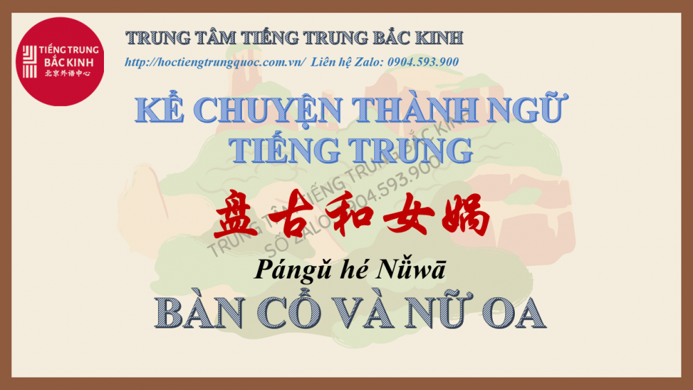 Bàn Cổ và Nữ Oa 