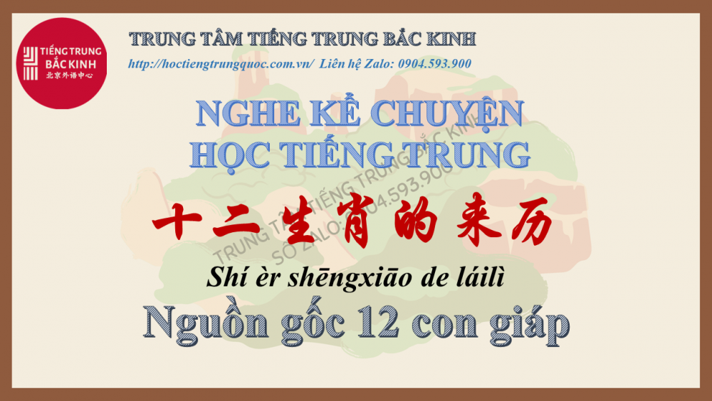 Nguồn gốc 12 con giáp 