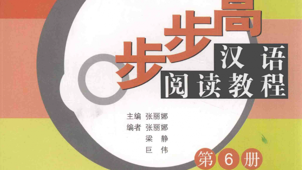 Giáo trình đọc hiểu tiếng Hán-tiến bộ từng bước-Tập 6