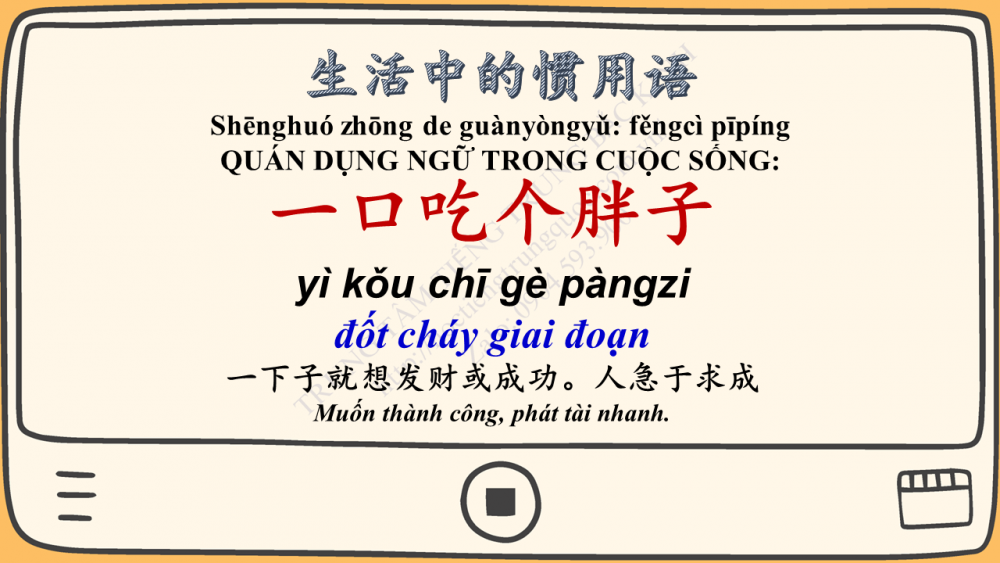 Quán dụng ngữ: 一口吃个胖子 đốt cháy giai đoạn