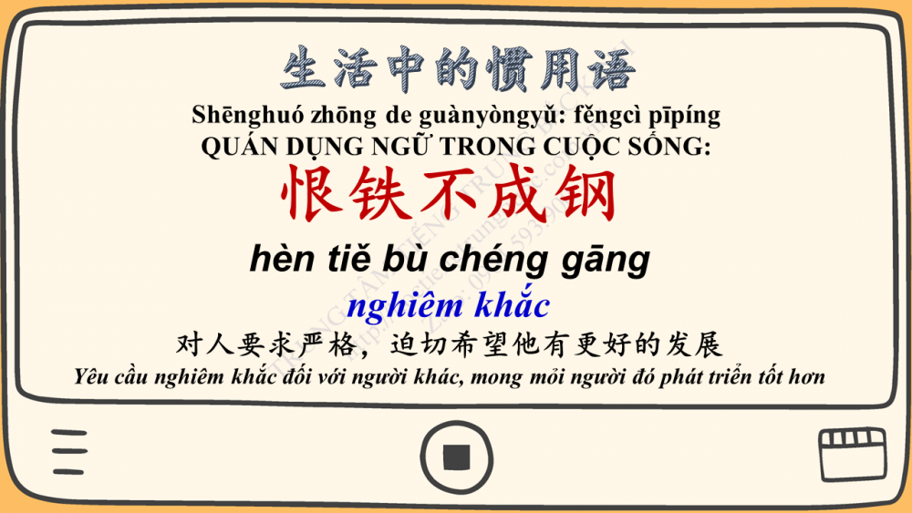 Quán dụng ngữ: 恨铁不成钢 nghiêm khắc
